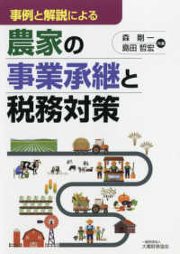 事例と解説による農家の事業承継と税務対策