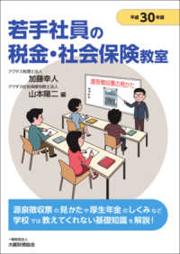 若手社員の税金・社会保険教室 〈平成３０年版〉
