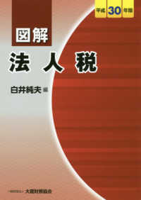 図解法人税 〈平成３０年版〉