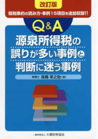Ｑ＆Ａ源泉所得税の誤りが多い事例と判断に迷う事例 - 租税条約の読み方・事例１５項目を追加収録！！ （改訂版）