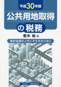 公共用地取得の税務―事前協議を上手にすすめるために〈平成３０年版〉