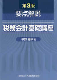 要点解説税務会計基礎講座 （第３版）