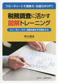 税務調査に活かす図解トレーニング - フローチャートで理解力・伝達力がＵＰ！！