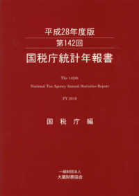 国税庁統計年報書 〈第１４２回（平成２８年度版）〉