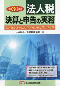 法人税　決算と申告の実務―ミスをしないためのポイントとアドバイス〈平成３０年版〉