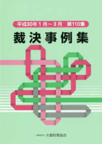裁決事例集〈第１１０集〉平成３０年１月～３月