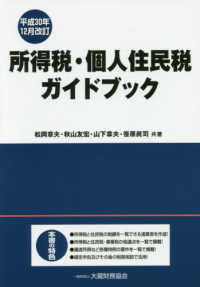 所得税・個人住民税ガイドブック （平成３０年１２月）