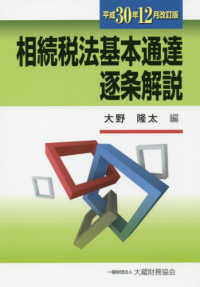 相続税法基本通達逐条解説―平成３０年１２月改訂版 （平成３０年１２月）