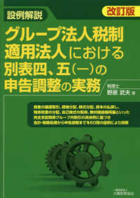 設例解説グループ法人税制適用法人における別表四、五（一）の申告調整の実務 （改訂版）