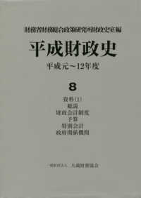 平成財政史 〈第８巻〉 - 平成元－１２年度 資料１　総説・財政会計制度・予算・特別会計・政府関係機関