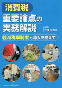 消費税　重要論点の実務解説―軽減税率制度の導入を控えて