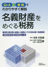 名義財産をめぐる税務―裁判例・裁決例の結論から国税のプロが読み解く判断要素（相続税・贈与税、所得税、法人税）Ｑ＆Ａと事例でわかりやすく解説