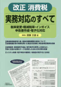 改正消費税実務対応のすべて - 税率変更・軽減税率・インボイス・申告書作成・電子化