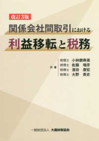 関係会社間取引における利益移転と税務 （改訂３版）