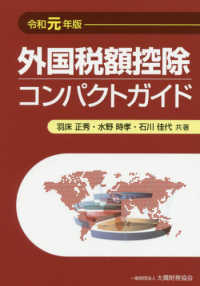 外国税額控除コンパクトガイド 〈令和元年版〉