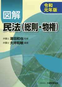 図解民法（総則・物権） 〈令和元年版〉