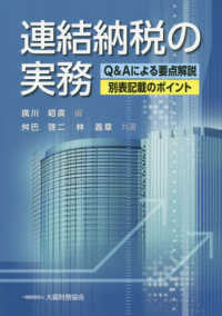 連結納税の実務 - Ｑ＆Ａによる要点解説・別表記載のポイント