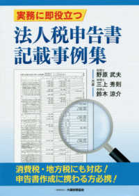 実務に即役立つ法人税申告書記載事例集
