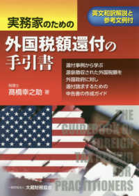 実務家のための外国税額還付の手引書