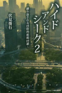 ハイドアンドシーク 〈２〉 繰り返される国際的租税回避