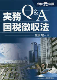 Ｑ＆Ａ実務国税徴収法 〈令和元年版〉