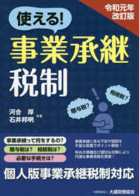 使える！事業承継税制―令和元年改訂版 （令和元年改訂版）