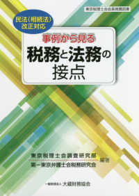 事例から見る税務と法務の接点 - 民法（相続法）改正対応