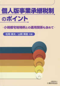 個人版事業承継税制のポイント - 小規模宅地特例との適用関係も含めて