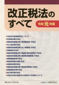 改正税法のすべて 〈令和元年版〉