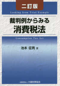 裁判例からみる消費税法 （二訂版）