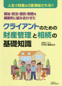 クライアントのための財産管理と相続の基礎知識 - 人生で財産は２度凍結される！！福祉・民法・信託・税
