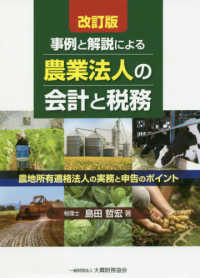 事例と解説による農業法人の会計と税務 - 農地所有適格法人の実務と申告のポイント （改訂版）