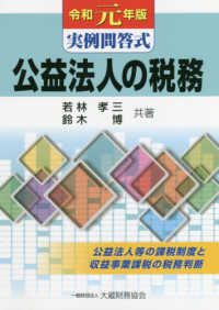 公益法人の税務 〈令和元年版〉 - 実例問答式