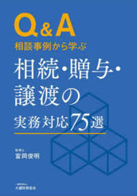 Ｑ＆Ａ　相談事例から学ぶ相続・贈与・譲渡の実務対応７５選