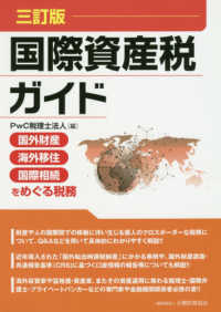 国際資産税ガイド―国外財産・海外移住・国際相続をめぐる税務 （３訂版）