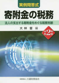 実例問答式　寄附金の税務―法人の支出する寄附金をめぐる税務判断〈令和２年版〉