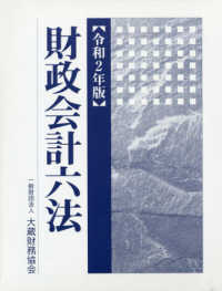 財政会計六法〈令和２年版〉