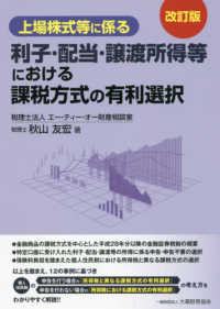 上場株式等に係る利子・配当・譲渡所得等における課税方式の有利選択 （改訂版）