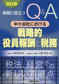 実務に役立つＱ＆Ａ中小会社における戦略的役員報酬と税務 （改訂版）