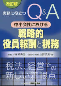 実務に役立つＱ＆Ａ中小会社における戦略的役員報酬と税務 （改訂版）