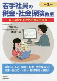 若手社員の税金・社会保険教室 〈令和２年版〉