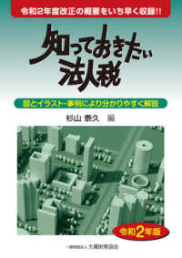 知っておきたい法人税 〈令和２年版〉 - 図とイラスト・事例により分かりやすく解説