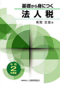 基礎から身につく法人税 〈令和２年度版〉