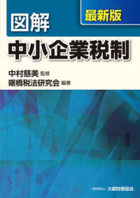 図解中小企業税制 （最新版）