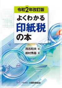 よくわかる印紙税の本〈令和２年改訂版〉