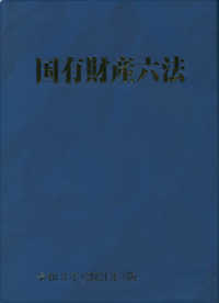 国有財産六法〈令和３年（２０２１年）版〉