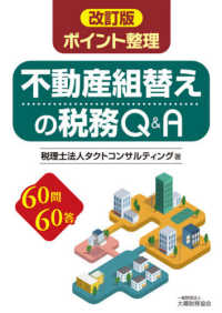 ポイント整理不動産組替えの税務Ｑ＆Ａ - ６０問６０答 （改訂版）