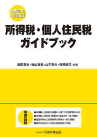 所得税・個人住民税ガイドブック―令和２年１２月改訂 （令和２年１２月改）