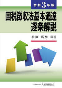 国税徴収法基本通達逐条解説〈令和３年版〉