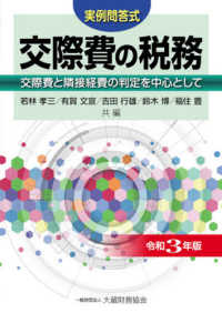 交際費の税務 〈令和３年版〉 - 交際費と隣接経費の判定を中心として